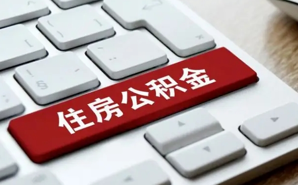 盘锦上海住房公积金提取流程（上海住房公积金提取流程2021）